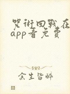 咒术回战在哪个app看免费