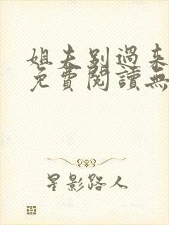 姐夫别过来小说免费阅读无弹窗