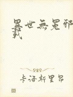 异世无冕邪皇下载