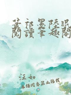 萧祁墨陆眠免费阅读笔趣阁