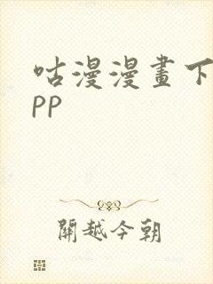 咕漫漫画下载app