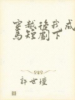 穿越后我成了驸马短剧下