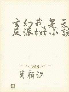 玄幻我是天命大反派txt小说