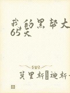 我的黑帮大佬365天