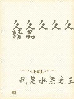 久久久久久91精品