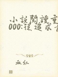 小说阅读重生2000:从追求青涩校花同桌开始