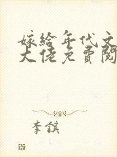 嫁给年代文早逝大佬免费阅读