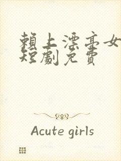 赖上漂亮女总裁短剧免费