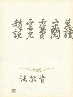 赵云霆宋慕颜小说免费阅读最新章节