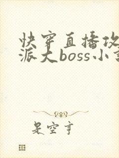 快穿直播攻略反派大boss小说