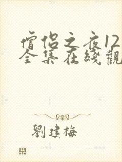 僧侣之夜12集全集在线观看