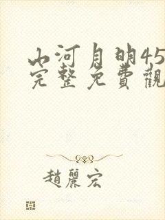 山河月明45集完整免费观看