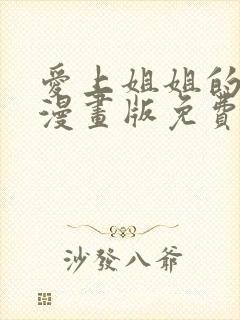 爱上姐姐的理由漫画版免费