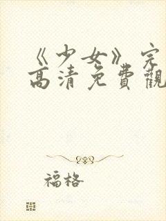 《少女》完整版高清免费观看