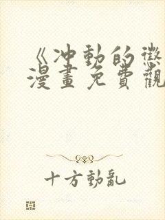 《冲动的惩罚》漫画免费观看全集