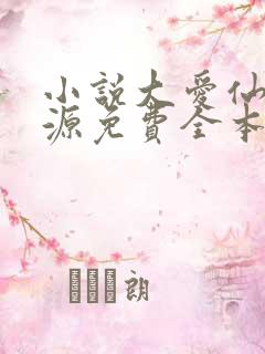 小说大爱仙尊方源免费全本阅读