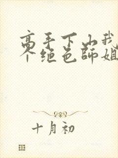 高手下山我有七个绝色师姐