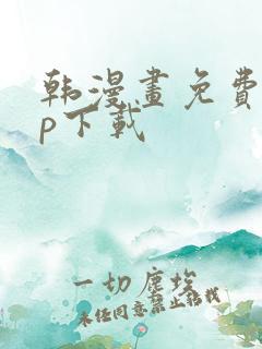 韩漫画免费app下载