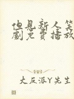 但见新人笑 短剧免费播放