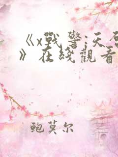 《x战警:天启》在线观看