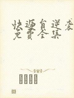 快递员逆袭人生免费全集