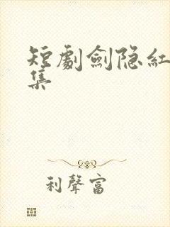 短剧剑隐红尘全集