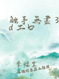 触手 无尽 3d 工口
