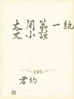 大周第一纨绔全文小说