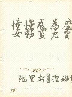 憧憬成为魔法少女动画免费观看全集完整版