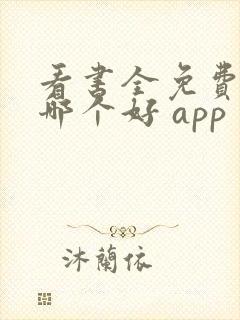 看书全免费软件哪个好 app