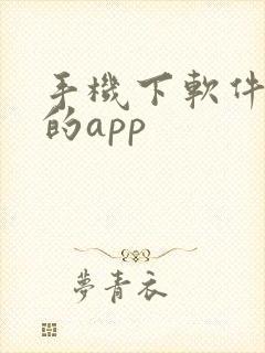 手机下软件挣钱的app