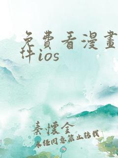 免费看漫画的软件ios