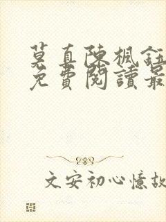 莫真陈枫钰小说免费阅读最新章节