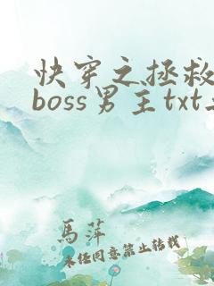 快穿之拯救黑化boss男主txt无删减