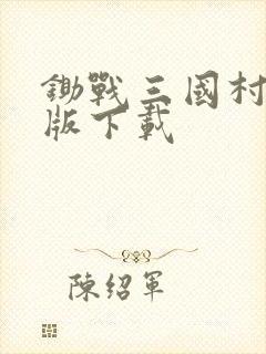 锄战三国村最新版下载