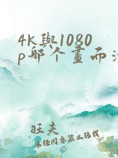 4k与1080p哪个画面清晰
