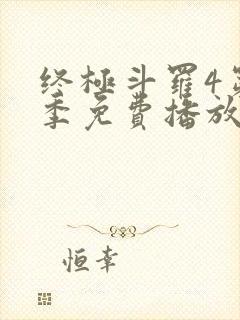 终极斗罗4第二季免费播放在线观看