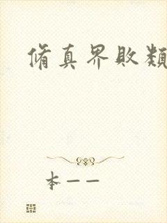 修真界败类全本