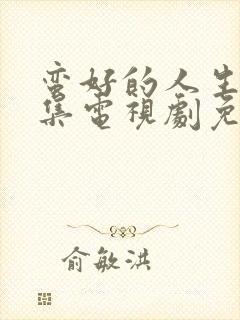 蛮好的人生14集电视剧免费观看