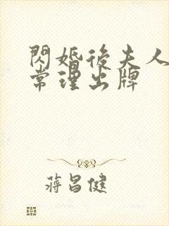 闪婚后夫人不按常理出牌