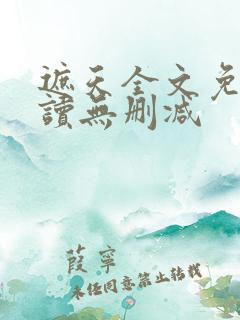 遮天全文免费阅读无删减