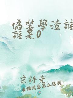 伪装学渣谁是1谁是0