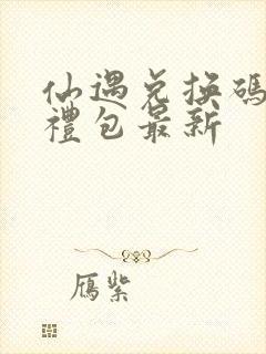 仙遇兑换码6个礼包最新