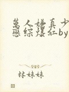 万人嫌真少爷上恋综爆红by楚