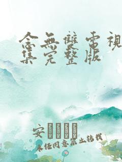 念无双电视剧全集完整版