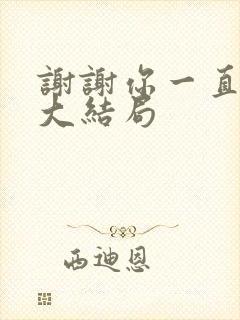 谢谢你一直都在大结局