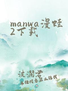 manwa漫蛙2下载