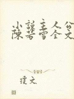 小说主人公萧天陈若雪全文阅读