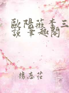 欧阳薇李三坡小说 笔趣阁