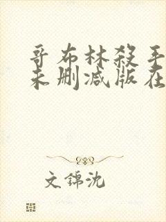 哥布林杀手动漫未删减版在线播放